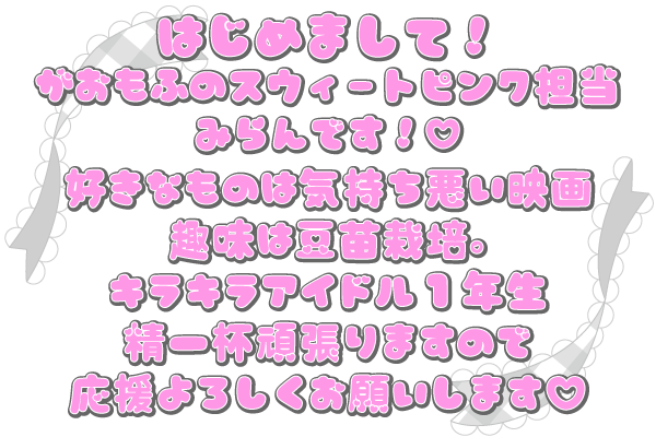 がおもふみらん自己紹介