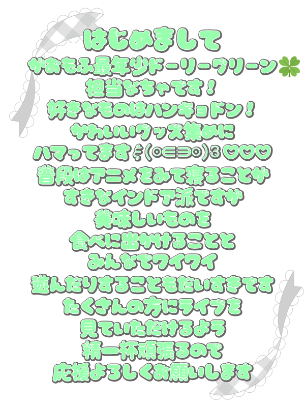 がおもふなちゃ自己紹介